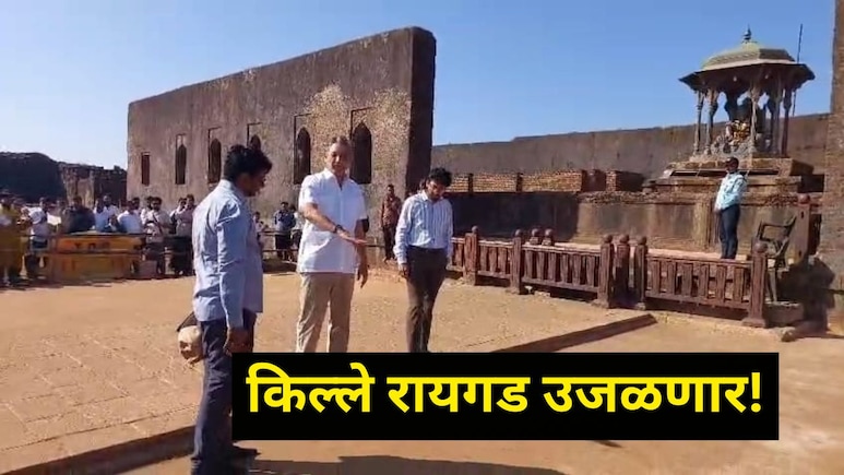 Raigad News : शिवप्रेमींसाठी गुड न्यूज! किल्ले रायगडावर देशातील भव्यदिव्य प्रकल्प सुरु होणार,  360 अंशात..