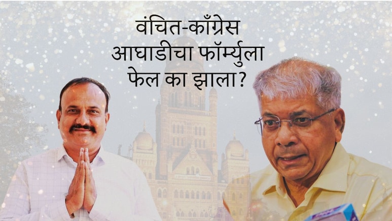 Election 2026 : वंचितला भोपळाही फोडता आला नाही; मुंबईत वंचित-काँग्रेस आघाडीचा फॉर्म्युला का झाला फेल?