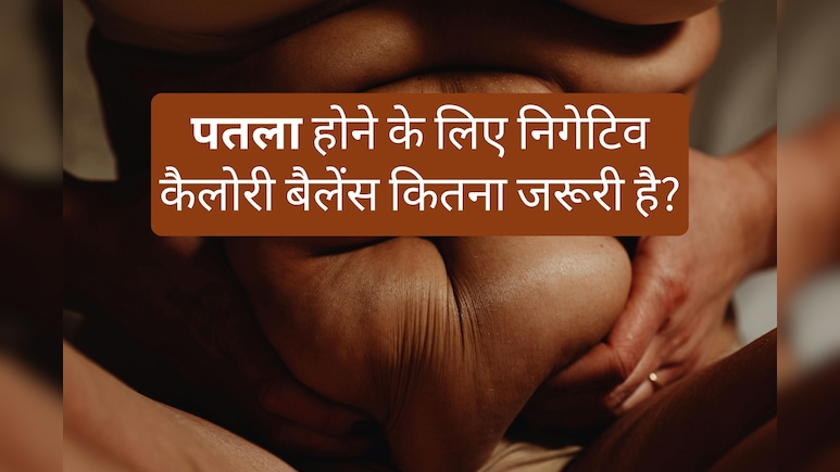 डॉक्टर संदीप खर्ब से जानिए नेगेटिव कैलोरी बैलेंस क्या होता है और पतला होने के लिए यह कितना जरूरी है?