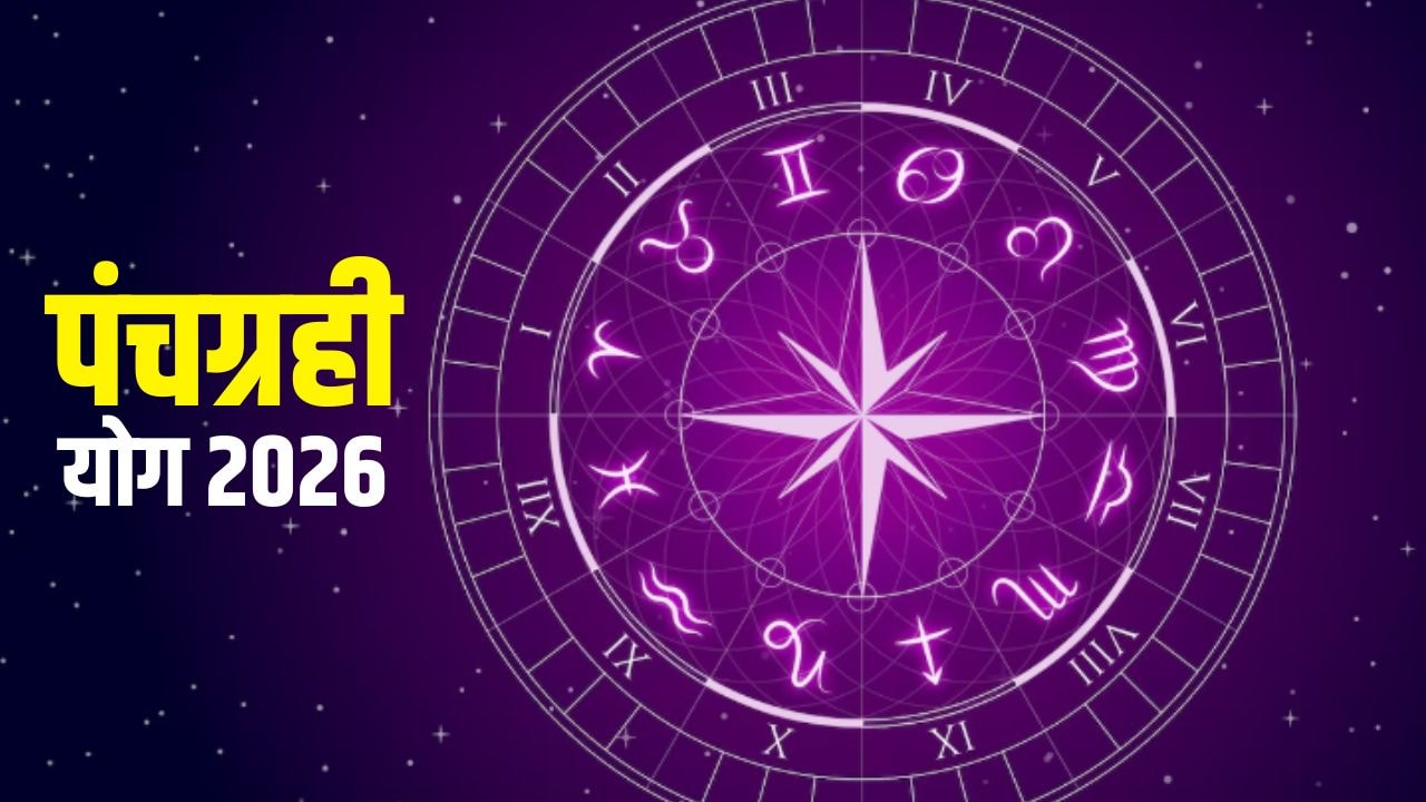 Panchgrahi Yog 2026: पहले ही महीने में पंचग्रही योग का प्रभाव, 12 राशियों पर ऐसा रहेगा असर, जानें किसके लिए है शुभ और किसके लिए अशुभ