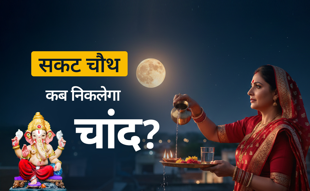 Sakat chauth moonise time 2026: दिल्ली-एनसीआर समेत आपके शहर में कब निकलेगा चांद? देखें सकट चौथ पर चंद्रोदय का सही समय