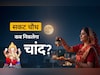Sakat chauth moonise time 2026: दिल्ली-एनसीआर समेत आपके शहर में कब निकलेगा चांद? देखें चंद्रोदय का सही समय