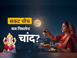 Sakat chauth moonise time 2026: दिल्ली-एनसीआर समेत आपके शहर में कब निकलेगा चांद? देखें सकट चौथ पर चंद्रोदय का सही समय