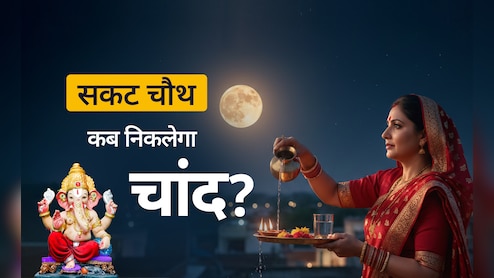 Sakat chauth moonise time 2026: दिल्ली-एनसीआर समेत आपके शहर में कब निकलेगा चांद? देखें सकट चौथ पर चंद्रोदय का सही समय