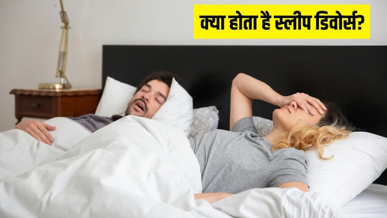 महिला ने पति से मांगा Sleep Divorce, जानें क्या होता है ये, क्यों बढ़ रहा है इसका ट्रेंड