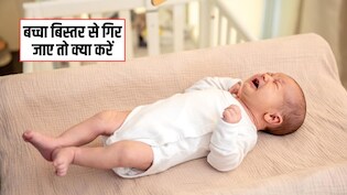 बच्चा बिस्तर से गिर जाए तो क्या करें? पीडियाट्रिशियन ने बताया पैरेंट्स को पहले क्या करना चाहिए