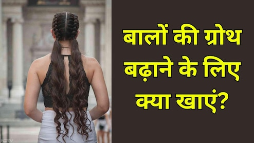 क्या खाने से बाल लंबे और घने होते हैं? डर्मेटोलॉजिस्ट ने बताया तेजी से घने और लंबे बाल कैसे पाएं