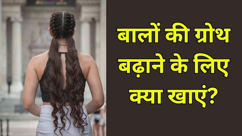 क्या खाने से बाल लंबे और घने होते हैं? डर्मेटोलॉजिस्ट ने बताया तेजी से घने और लंबे बाल कैसे पाएं