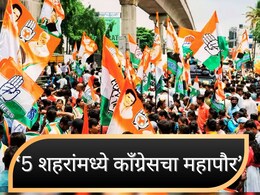 Congress Mayor in 5 Municipal Corporation: 5 शहरांमध्ये बनणार काँग्रेसचा महापौर, कोणत्या आहेत या महानगरपालिका?