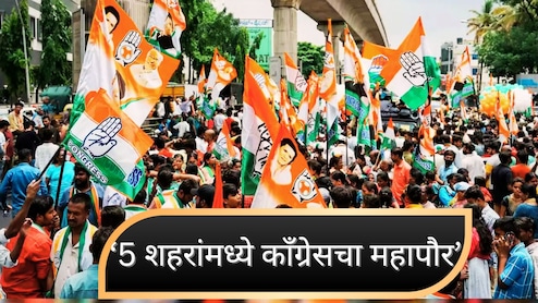 Congress Mayor in 5 Municipal Corporation: 5 शहरांमध्ये बनणार काँग्रेसचा महापौर, कोणत्या आहेत या महानगरपालिका?