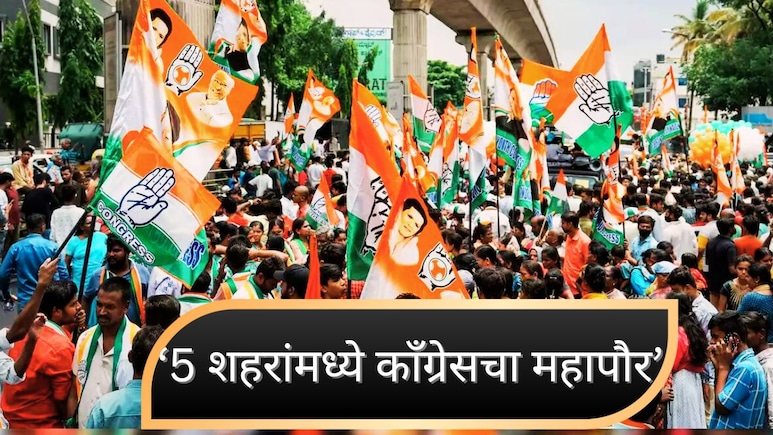 Congress Mayor in 5 Municipal Corporation: 5 शहरांमध्ये बनणार काँग्रेसचा महापौर, कोणत्या आहेत या महानगरपालिका?