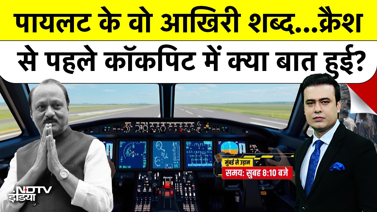 Pilot के वो आखिरी शब्द...क्रैश से पहले कॉकपिट में क्या हुई थी बात?