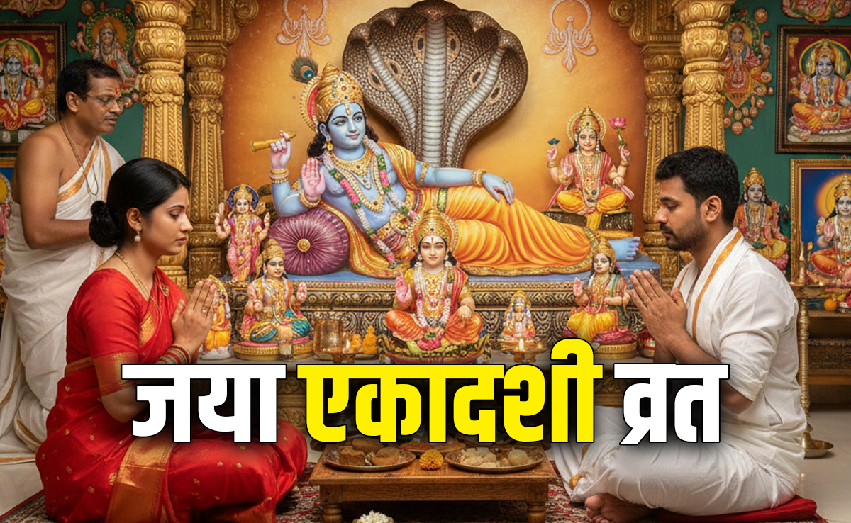 Jaya Ekadashi 2026: जया एकादशी कब है? जानें सही तारीख, पूजा एवं पारण का शुभ मुहूर्त और धार्मिक महत्व&nbsp;
