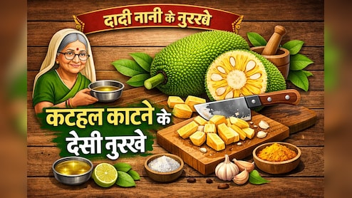 Dadi Nani Ke Nuskha: कटहल काटने के लिए दादी-नानी के इन नुस्खों का करें इस्तेमाल, झटपट हो जाएगा काम
