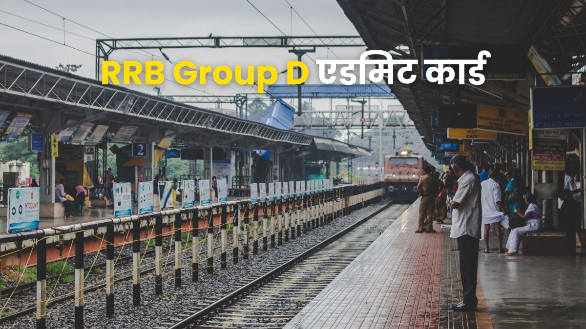 RRB Group D Admit Card 2026 : रेलवे ने ग्रुप डी परीक्षा के लिए जारी किए एडमिट कार्ड, ऐसे करें डाउनलोड