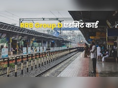 RRB Group D Admit Card 2026 : रेलवे ने ग्रुप डी परीक्षा के लिए जारी किए एडमिट कार्ड, ऐसे करें डाउनलोड