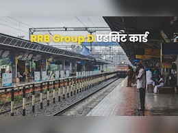 RRB Group D Admit Card 2026 : रेलवे ने ग्रुप डी परीक्षा के लिए जारी किए एडमिट कार्ड, ऐसे करें डाउनलोड
