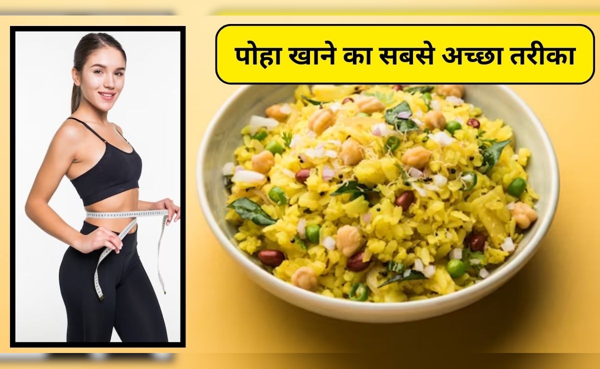 क्या पोहा वजन कम करने के लिए अच्छा है, न्यूट्रिशनिस्ट ने बताया कि बिना कैलोरी बढ़ाए पोहा खाने का सबसे अच्छा तरीका क्या है?