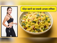 क्या पोहा वजन कम करने के लिए अच्छा है, न्यूट्रिशनिस्ट ने बताया कि बिना कैलोरी बढ़ाए पोहा खाने का सबसे अच्छा तरीका क्या है?