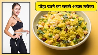 क्या पोहा वजन कम करने के लिए अच्छा है, न्यूट्रिशनिस्ट ने बताया कि बिना कैलोरी बढ़ाए पोहा खाने का सबसे अच्छा तरीका क्या है?