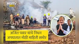 Ajit Pawar Passes Away:अजित पवारांच्या अपघातापूर्वी काय घडलं? धक्कादायक माहिती समोर, पायलटने मेडे कॉल केला अन्