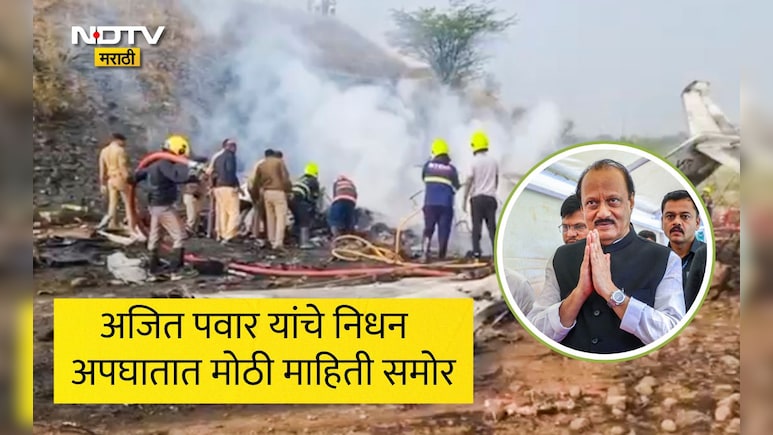 Ajit Pawar Passes Away:अजित पवारांच्या अपघातापूर्वी काय घडलं? धक्कादायक माहिती समोर, पायलटने मेडे कॉल केला अन्