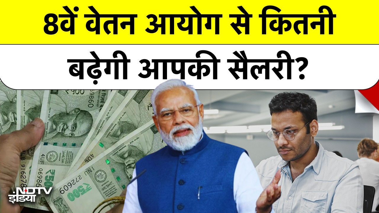 8वें वेतन आयोग से कितनी बढ़ेगी आपकी Salary?