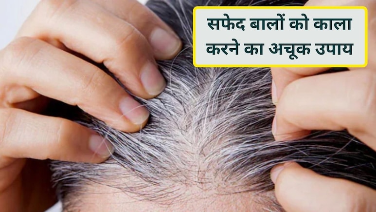 बाल सफेद हो रहे हैं? बालों को काला करने का शुद्ध देसी उपाय
