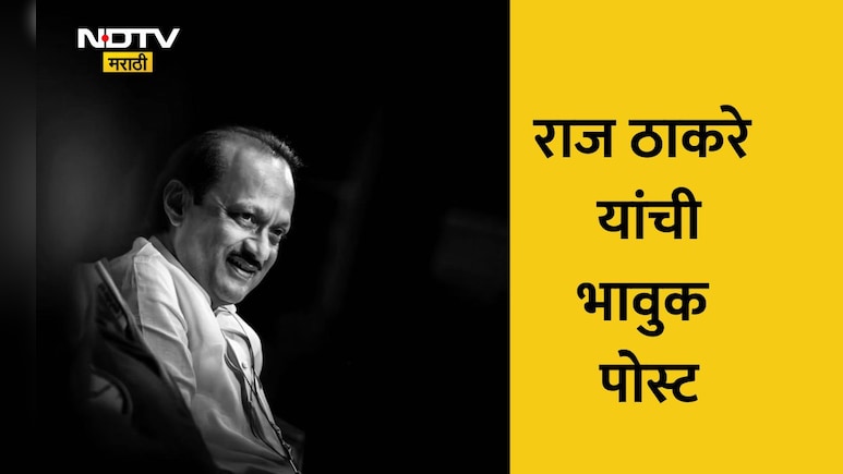 Ajit Pawar Death: महाराष्ट्राच्या राजकारणाने एक उमदा नेता गमावला, राज ठाकरेंची भावुक पोस्ट
