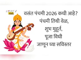 Vasant Panchami 2026 Date: वसंत पंचमी कधी आहे, 23 की 24 जानेवारी? जाणून घ्या योग्य तारीख आणि सरस्वती पूजनाचा शुभ मुहूर्त