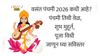 Vasant Panchami 2026: वसंत पंचमी कधी आहे, 23 की 24 जानेवारी? जाणून घ्या तारीख आणि सरस्वती पूजनाचा शुभ मुहूर्त