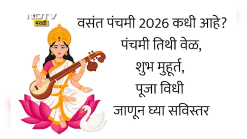 Vasant Panchami 2026 Date: वसंत पंचमी कधी आहे, 23 की 24 जानेवारी? जाणून घ्या योग्य तारीख आणि सरस्वती पूजनाचा शुभ मुहूर्त