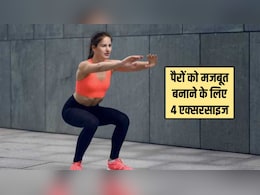 पैरों की मसल्स को मजबूत करने के लिए महिलाएं रोज करें ये 4 आसान एक्सरसाइज, नहीं होगा सीढ़ियां चढ़ने में दर्द