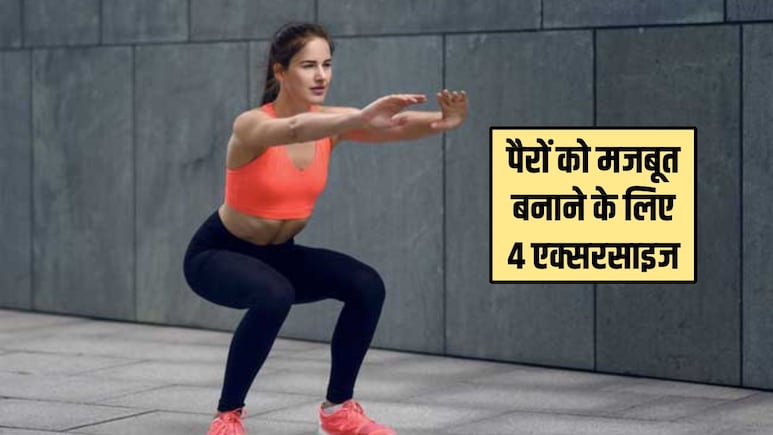 पैरों की मसल्स को मजबूत करने के लिए महिलाएं रोज करें ये 4 आसान एक्सरसाइज, नहीं होगा सीढ़ियां चढ़ने में दर्द