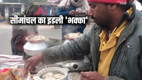 मोमोज और पिज्जा भूल जाएंगे, अगर खा लेंगे सीमांचल का इडली 'भक्का', सर्दी में देता है और मजा