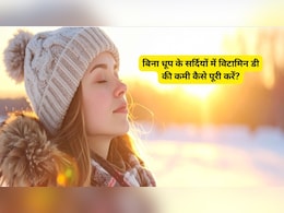 बिना धूप में बैठे विटामिन डी की कमी कैसे पूरी करें? खाएं किचन में मौजूद ये जादुई चीजें
