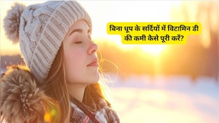 Vitamin D Deficiency: विटामिन की कमी होने पर इन बातों का रखें ध्यान, खुद बा खुद बढ़ेगा Vitamin D