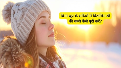 Vitamin D Deficiency: विटामिन की कमी होने पर इन बातों का रखें ध्यान, खुद बा खुद बढ़ेगा Vitamin D