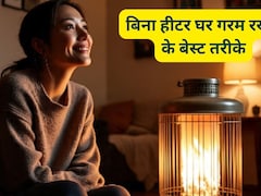 बिना हीटर भी रहेगा घर गरम! सर्दियों में अपनाएं ये 5 स्मार्ट ट्रिक, बिजली की खपत होगी कम, बचेंगे बिल के पैसे