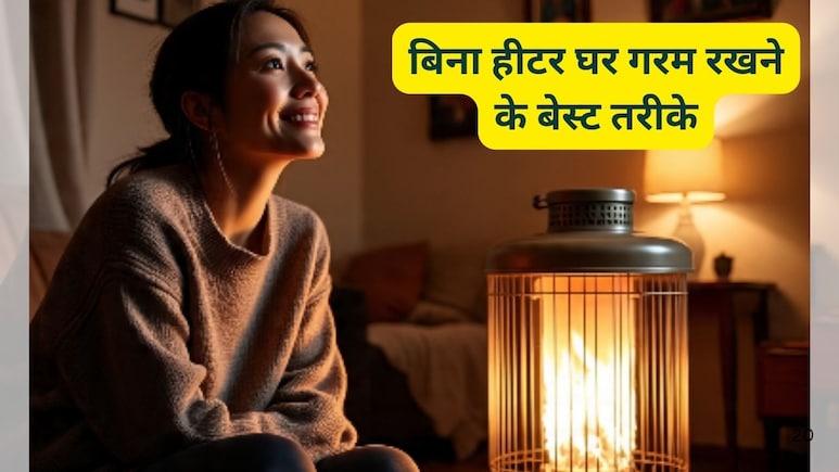 बिना हीटर भी रहेगा घर गरम! सर्दियों में अपनाएं ये 5 स्मार्ट ट्रिक, बिजली की खपत होगी कम, बचेंगे बिल के पैसे