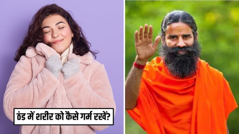 ठंड में शरीर को कैसे गर्म करें? बाबा राम देव ने बताए कमाल के 5 उपाय, नहीं पड़ेगी मोटे-मोटे कपड़े पहनने की जरूरत