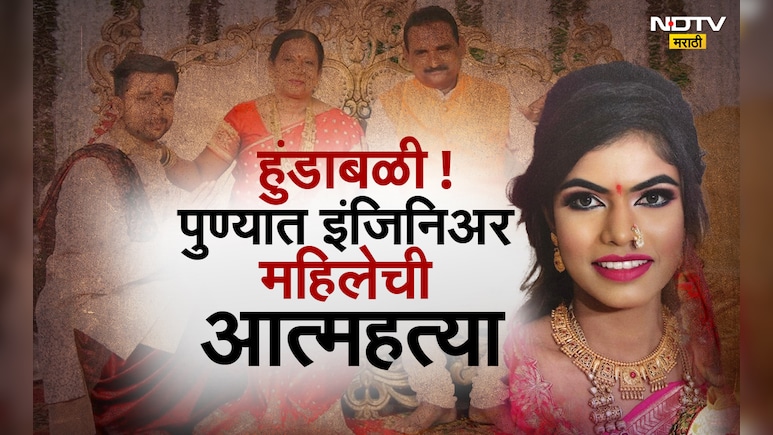 Pune News: पुण्यात हुंडाबळी! पैशांची मागणी अन् छळ अखेर कंटाळून इंजिनिअर महिलेची 3 वर्षीय मुलीसमोरच आत्महत्या