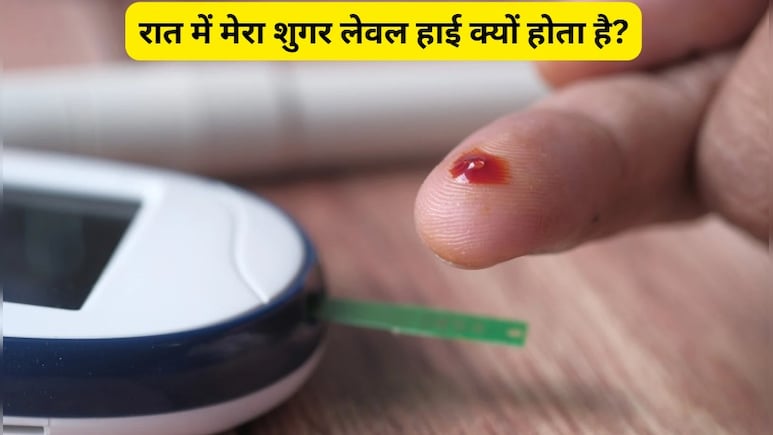 मेरा शुगर लेवल अचानक हाई क्यों हो जाता है? न्यूट्रिशनिस्ट पूजा मखीजा ने बताई असली वजह