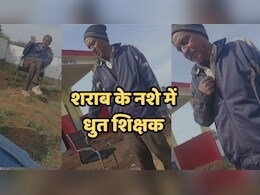 बहाली के बाद फिर नशे में स्कूल पहुंचा हेडमास्टर, शिक्षकों के साथ किया विवाद, वीडियो वायरल