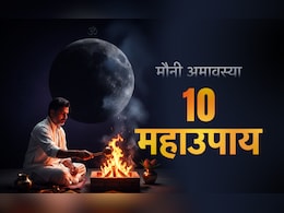 Mauni Amavasya 2026: मौनी अमावस्या के 10 महाउपाय, जिसे करते ही दूर होगा पितृदोष और बरसेगा मां लक्ष्मी का आशीर्वाद