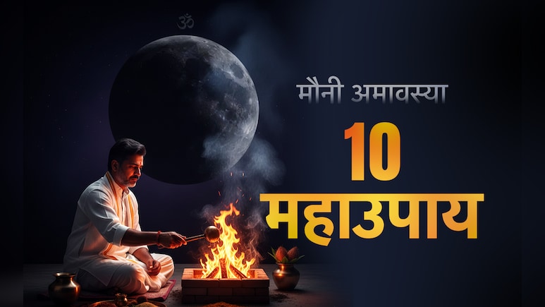 Mauni Amavasya 2026: मौनी अमावस्या के 10 महाउपाय, जिसे करते ही दूर होगा पितृदोष और बरसेगा मां लक्ष्मी का आशीर्वाद
