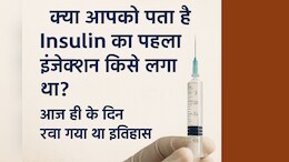 क्या आपको पता है Insulin का पहला इंजेक्शन किसे लगा था? आज ही के दिन रचा गया था इतिहास