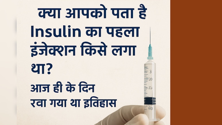 क्या आपको पता है Insulin का पहला इंजेक्शन किसे लगा था? आज ही के दिन रचा गया था इतिहास