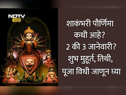 Shakambhari Purnima 2026 Date And Time: शाकंभरी पौर्णिमा कधी आहे, 2 की 3 जानेवारी? शुभ मुहूर्त, तिथी, पूजा विधी आणि कथा जाणून घ्या