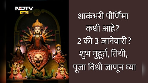 Shakambhari Purnima 2026 Date And Time: शाकंभरी पौर्णिमा कधी आहे, 2 की 3 जानेवारी? शुभ मुहूर्त, तिथी, पूजा विधी आणि कथा जाणून घ्या